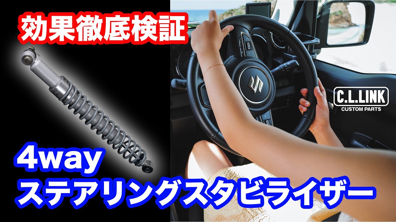 シーエルリンク 4WAY ステアリングスタビライザー ジムニー JB64 JB74