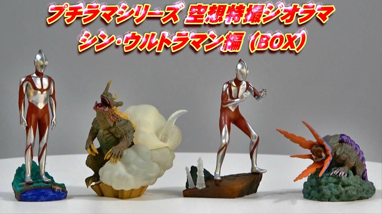 プチラマシリーズ 空想特撮ジオラマ《シン・ウルトラマン編》（BOX