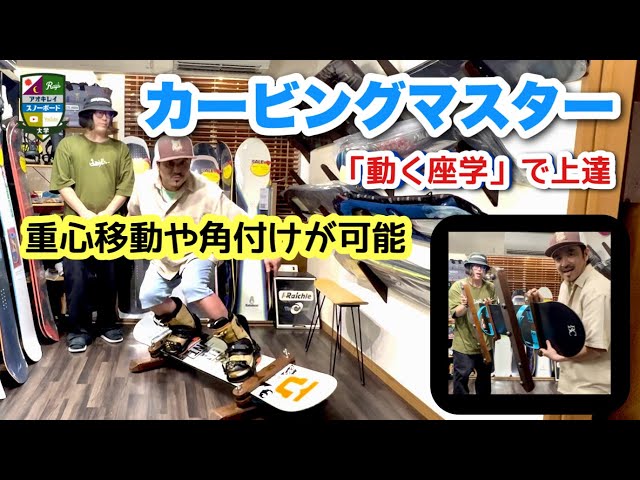 カービングのオフトレに最適【カービングマスターで動く座学】体の動き