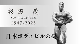 追悼】日本ボディビルの礎、杉田茂さんについて語る - YouTube