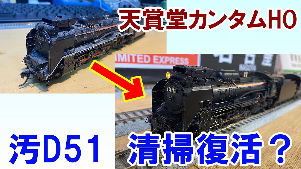 HO・DCC】天賞堂カンタム 汚D51 清掃復活？ - YouTube