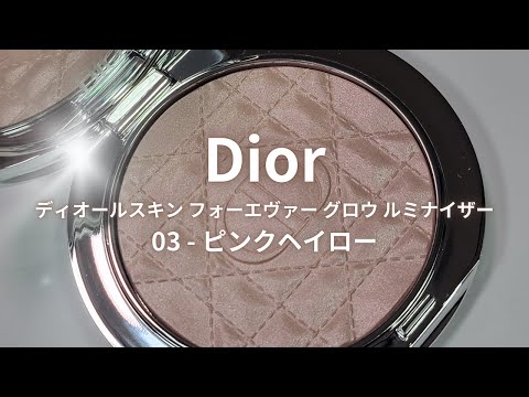 Diorハイライト】ディオールスキン フォーエヴァー グロウ