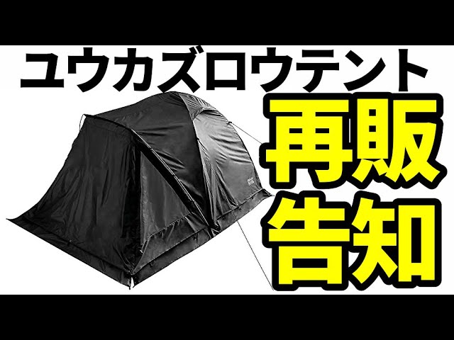 ユウカズロウテント再販告知【テントバカ】 - YouTube