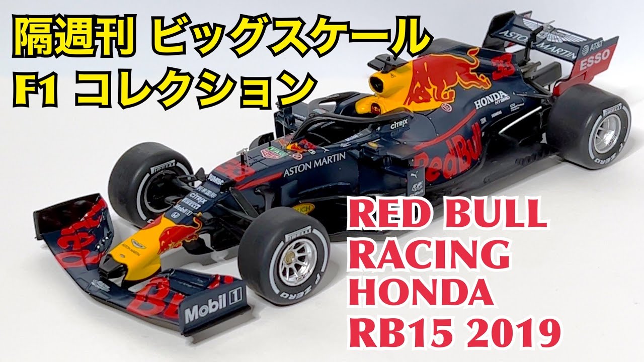 デアゴスティーニ】隔週刊 ビッグスケール F1 コレクション レッドブル