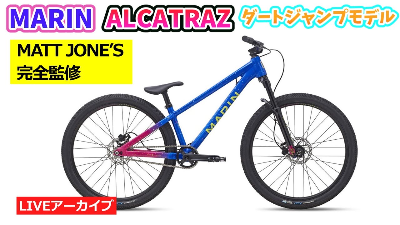 MARIN ALCATRAZ COMP。ダートジャンプのバイクです。49:42~。富士ヒル