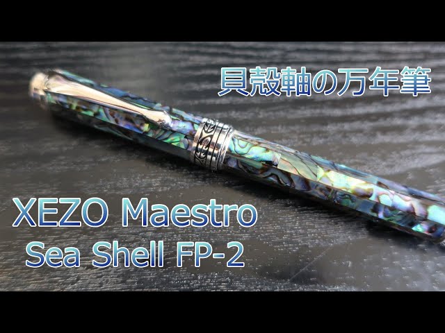 綺麗な貝殻軸の万年筆】XEZO マエストロ アバロンシェル - YouTube
