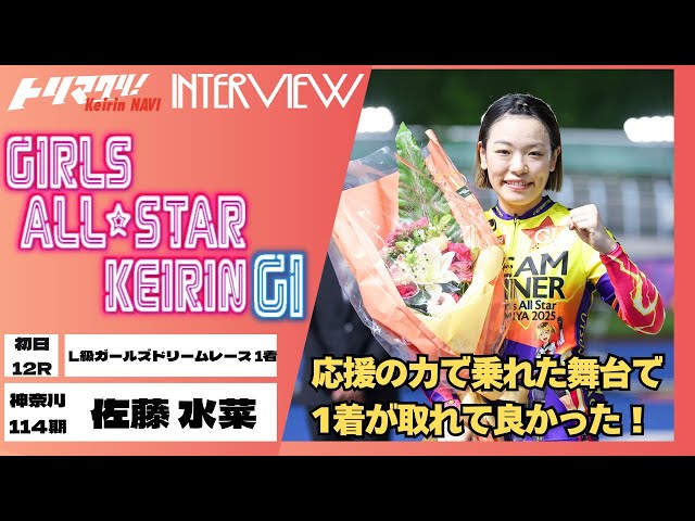 宇都宮競輪女子オールスター競輪GⅠナイター 佐藤水菜(神奈川・114期