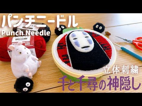 Punch Needle] 3D embroidery of the Kaonashi from Spirited Away