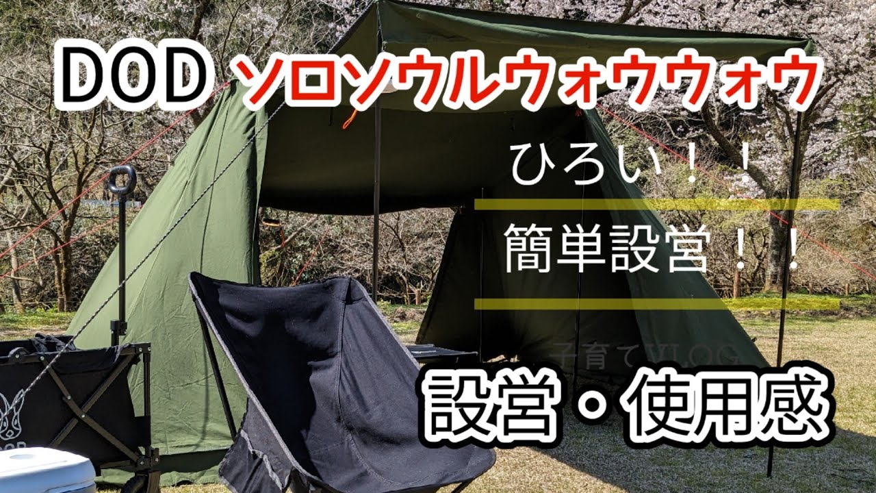 ソロソウルウォウウォウは本当にWOWWOW出来るテントだった！！ - YouTube