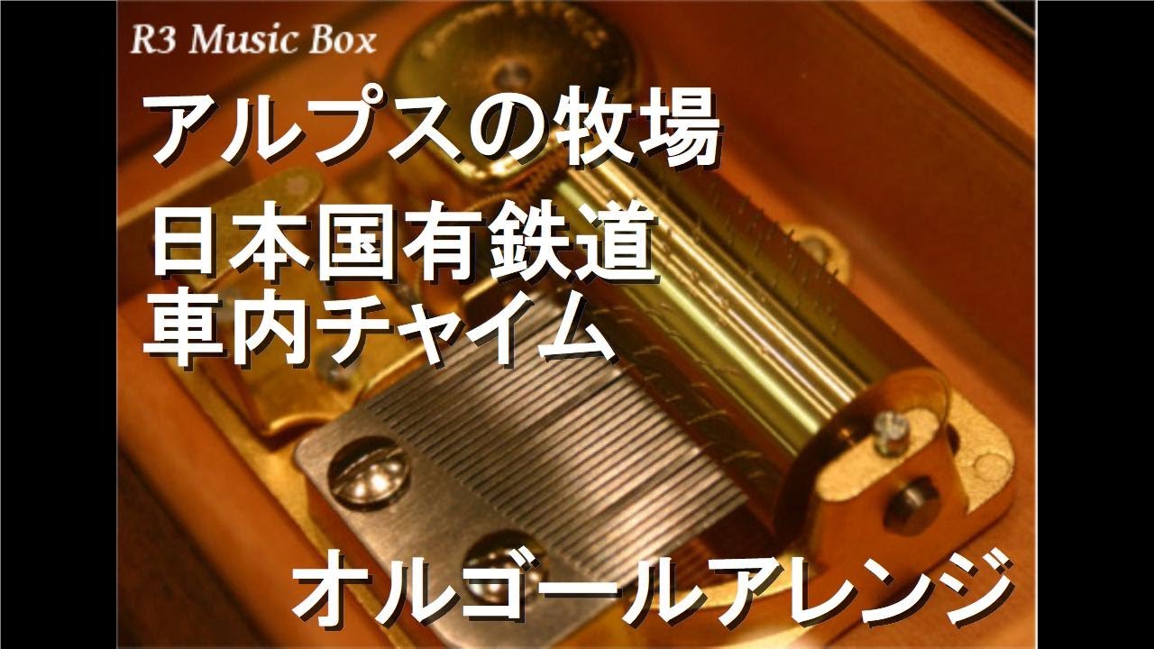 アルプスの牧場/日本国有鉄道 車内チャイム【オルゴール】 - YouTube