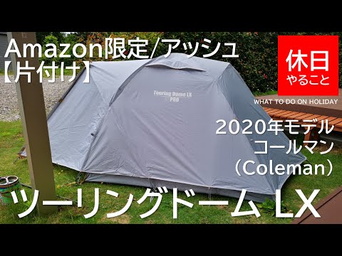 179【キャンプ】2020年モデル Amazon限定 コールマン(Coleman) テント