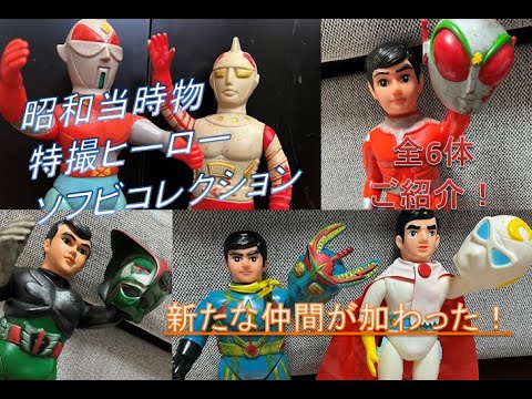 コレクション】昭和当時物 特撮ヒーローソフビ人形 新たな仲間6体をご