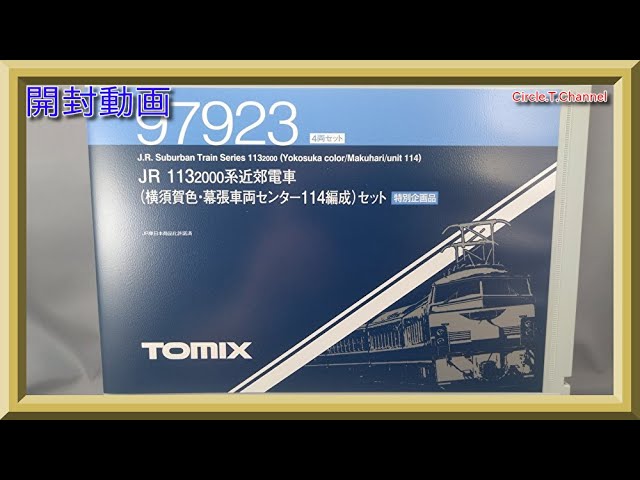 開封動画】TOMIX 97923 JR 113-2000系近郊電車(横須賀色・幕張車両