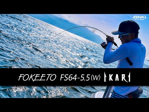 FOKEETO FS64-5.5 (W) IKARI 実釣解説 - YouTube