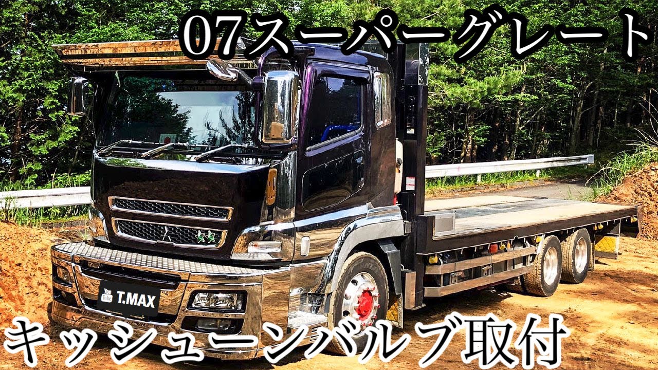 トラック】キッシューンバルブ取付/07スーパーグレート【#025】#piped