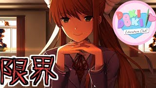 ドキドキ文芸部】モニカと限界まで話してみた【Doki Doki Literature