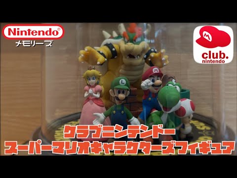 ClubN】昔は豪華だったね！クラブニンテンドーマリオフィギュア - YouTube