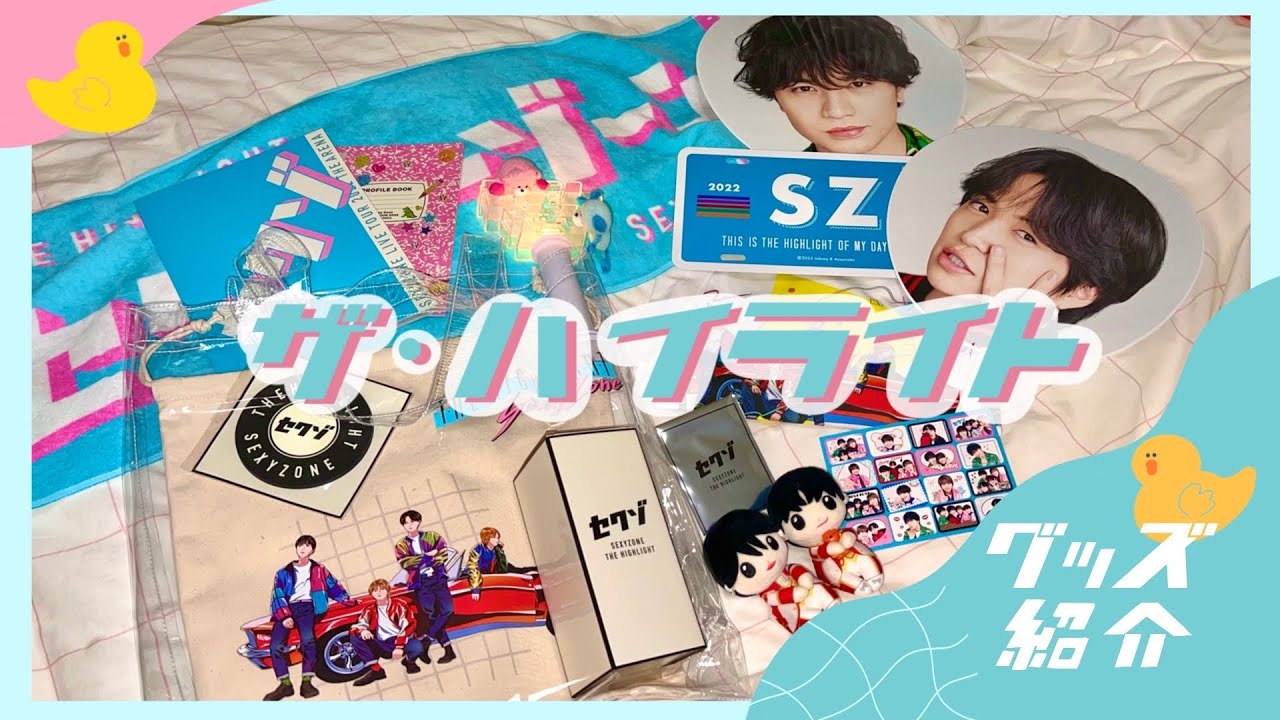 グッズ開封】セクシーゾーン ライブツアー2022 ザ・アリーナ / レトロ