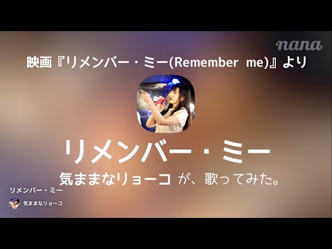リメンバー・ミー（Remember me）』歌ってみた【気ままなリョーコ