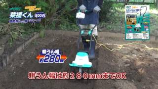 Green Art 電動耕うん機 菜援くん800W GCV 110 TG 0073 - YouTube