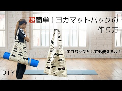 1 hour! Super easy! How to make a tote bag that can hold a yoga