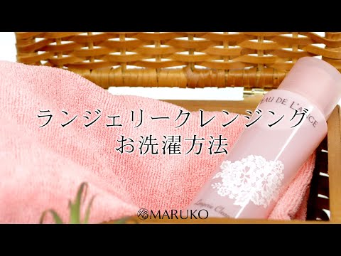 MARUKO】「ランジェリークレンジング お洗濯方法」篇 - YouTube