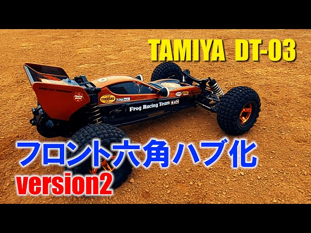 タミヤ ラジコン【DT-03】フロント六角ハブ化version2 ネオマイティ