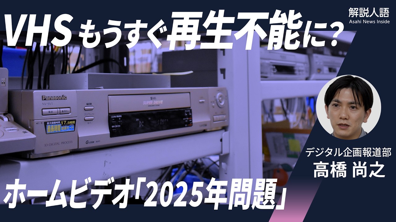 解説人語】DVDにダビングすれば安心？VHSに迫る「2025年問題」 ホーム