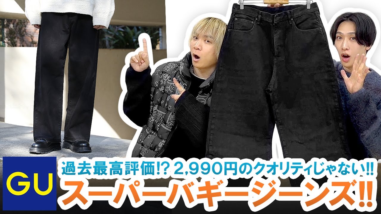 買って損なし】GU過去最高得点!?新作スーパーバギージーンズが絶対