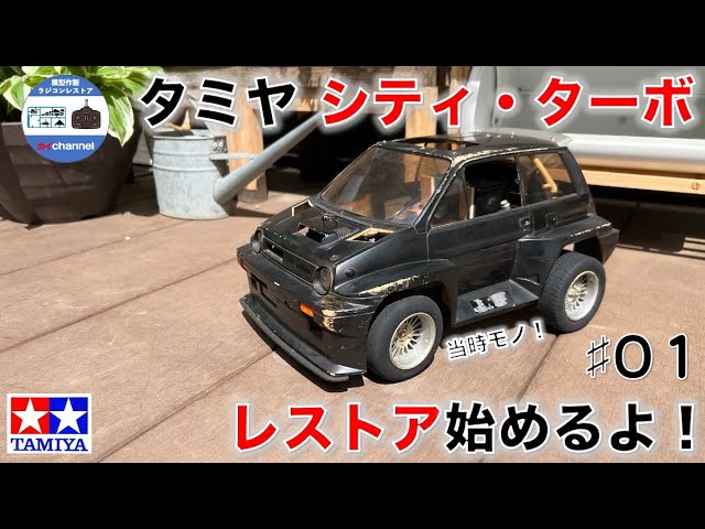 タミヤ シティ・ターボレストア始めるよ！。 第1話 - YouTube
