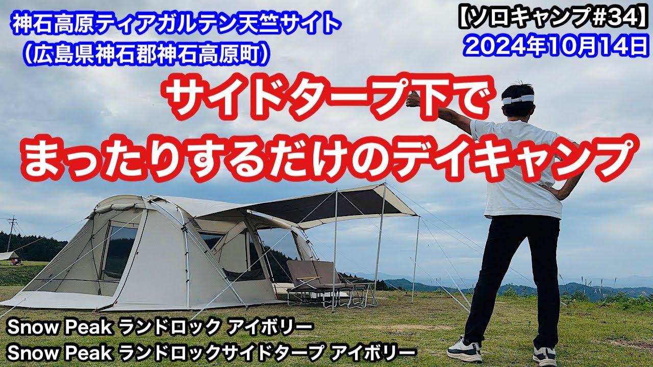 ソロキャンプ#34】サイドタープ下でまったりするだけのデイキャンプ