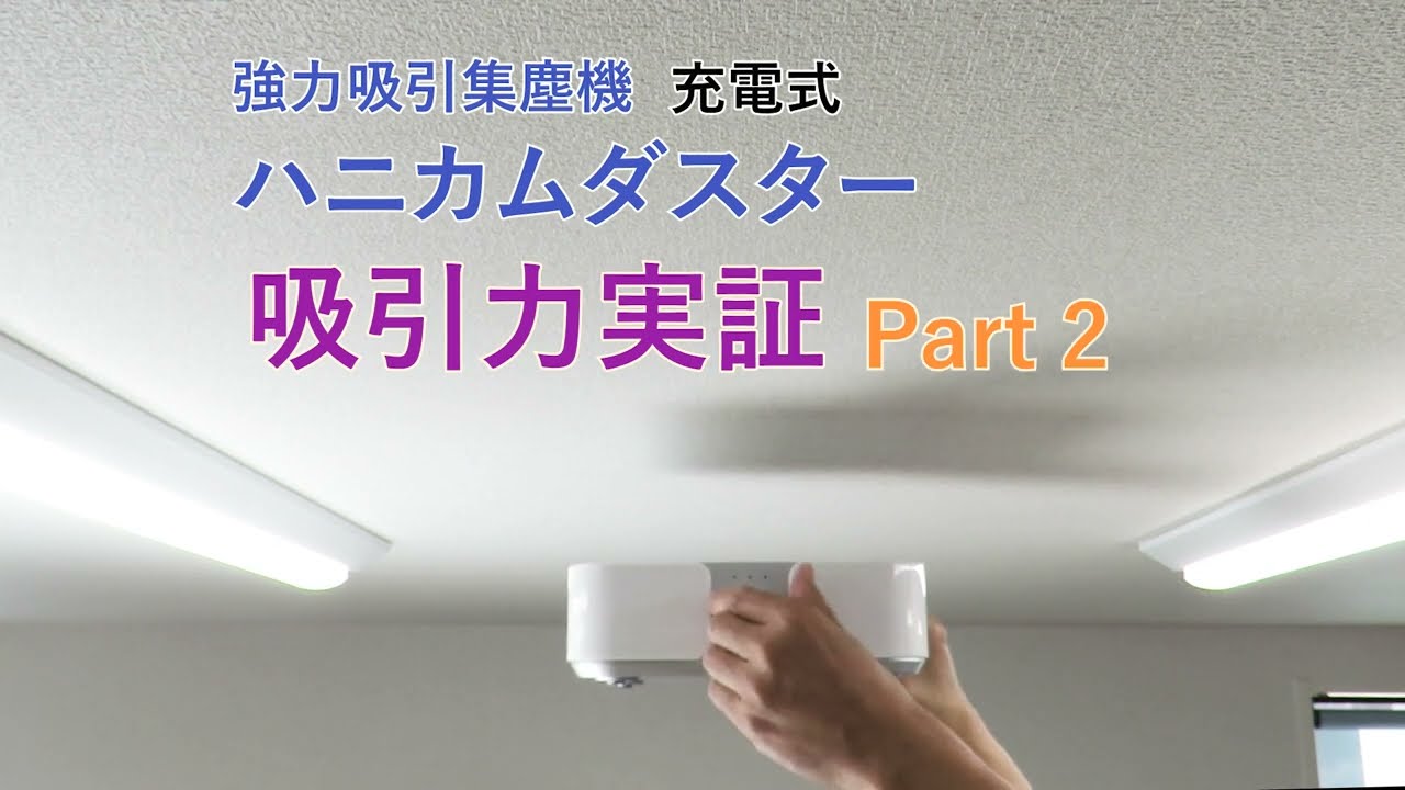 強力吸引集塵機 ハニカムダスター 充電式 4,500rpm