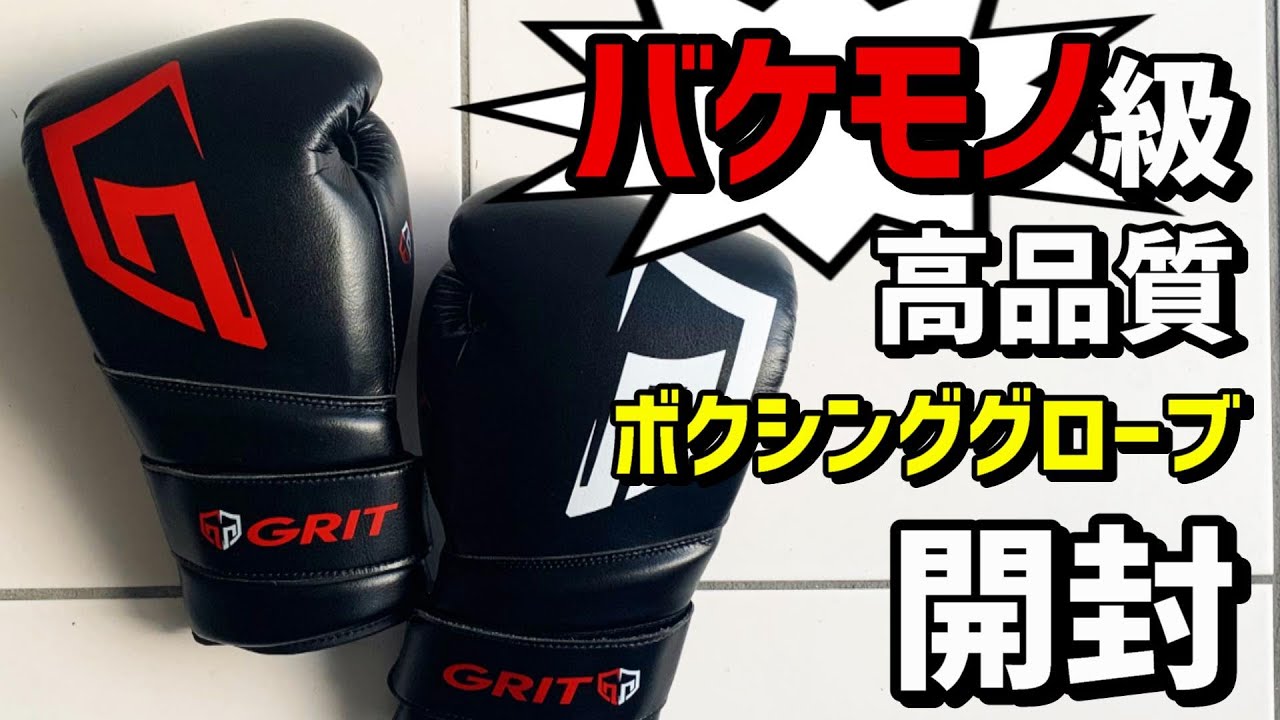 Grit Fight Shopから届いた高品質ボクシンググローブを開封