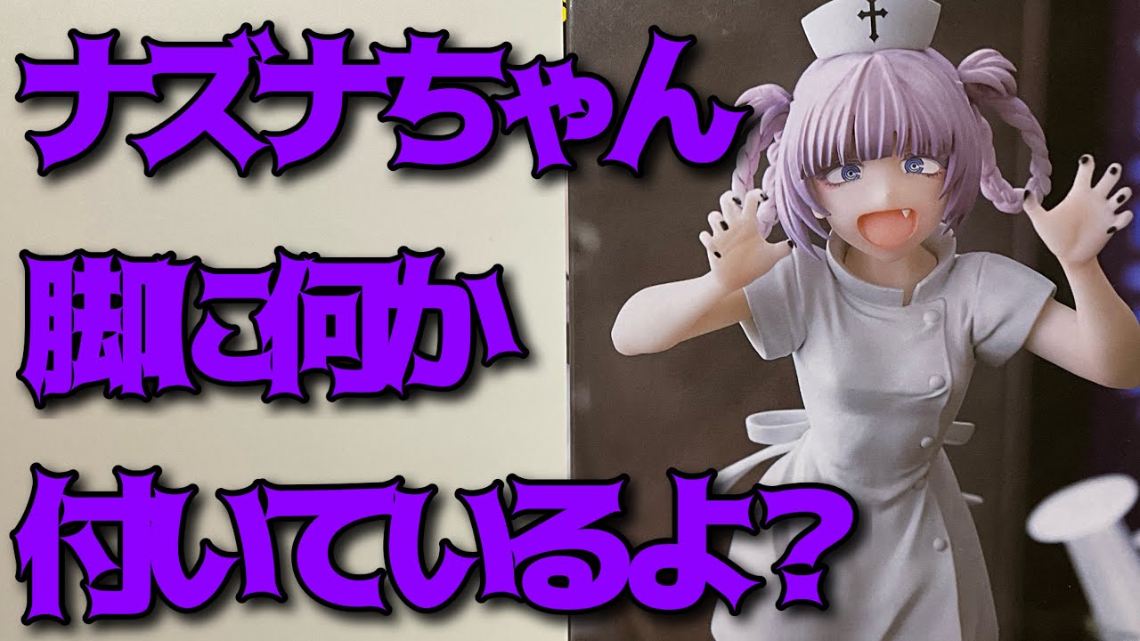 よふかしのうた】プレミアムフィギュア 七草ナズナ ナース服ver.開封