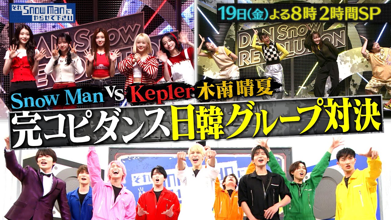 それSnow Manにやらせて下さい』4/19(金) 完コピダンス日韓グループ