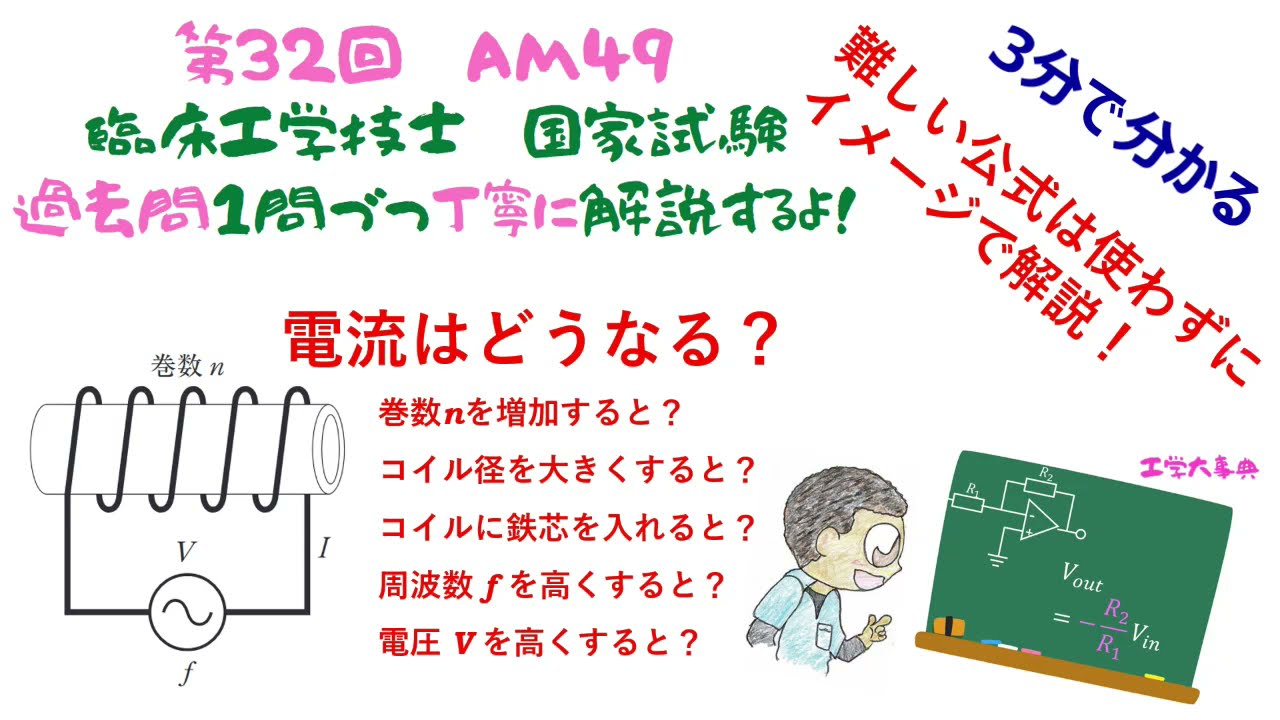 第32回AM問題49【臨床工学技士】国家試験の過去問解説だよ！ - YouTube