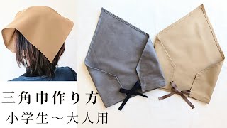 簡単な三角巾の作り方 子供用 大人用 小学生 高学年 - YouTube