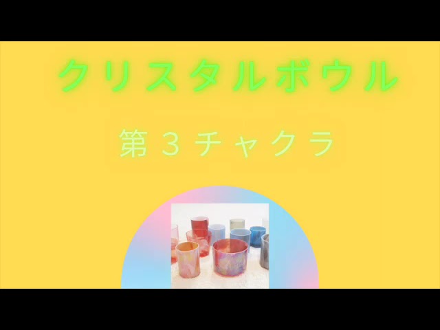 第3チャクラのクリスタルボウル - YouTube