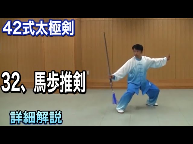 42式太極剣 32 馬歩推剣【マーブートゥィジェン】日本語字幕付き