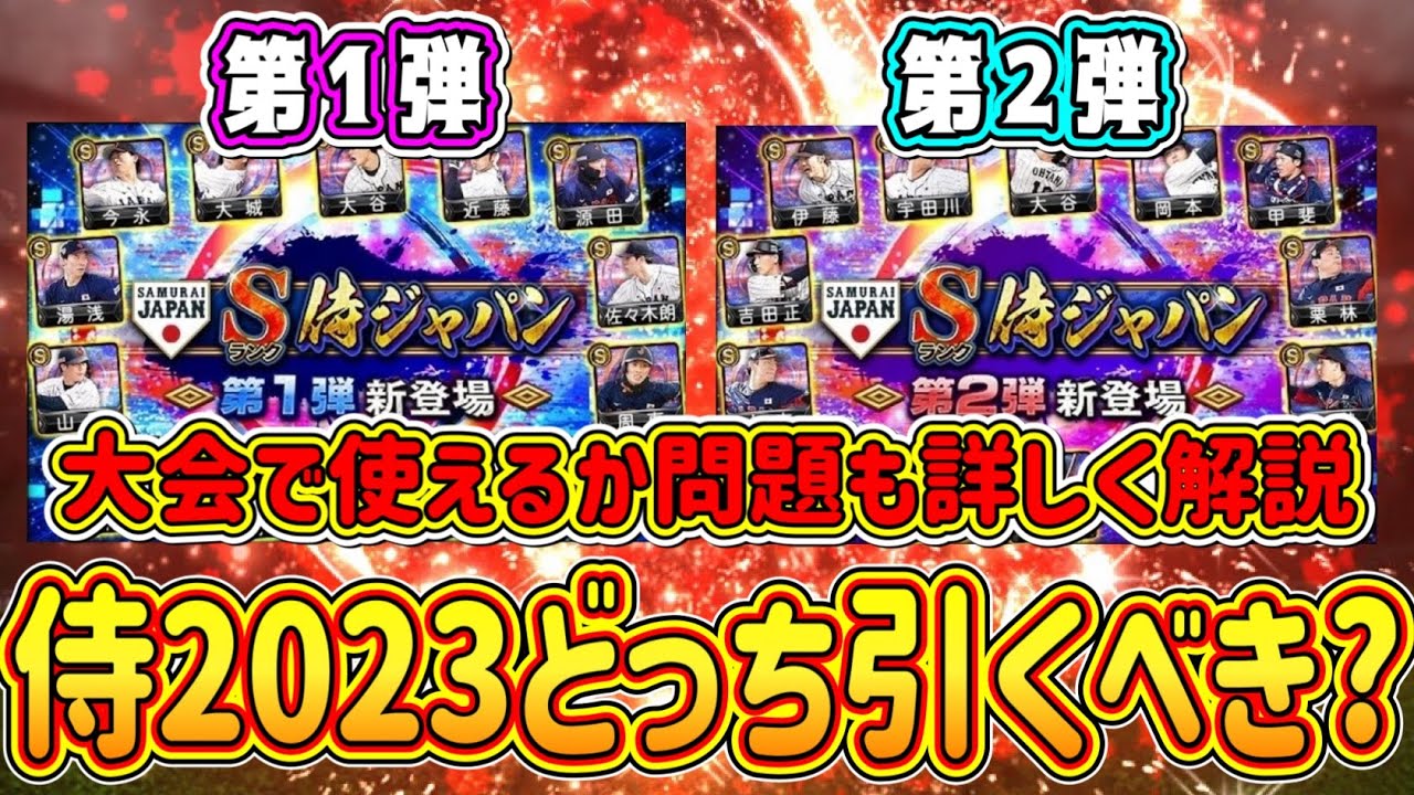 プロスピA】侍JAPAN第1弾・第2弾どっち引くべき？侍2023の選手は大会で
