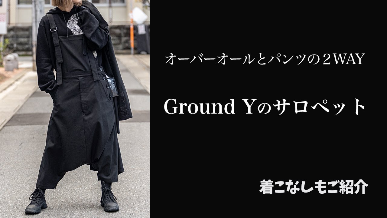 アイテム解説【グラウンド ワイ】Ground Y サルエルサロペット - YouTube