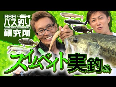 ISSEI Bass Fishing Research Institute] Swimbait Fishing Edition