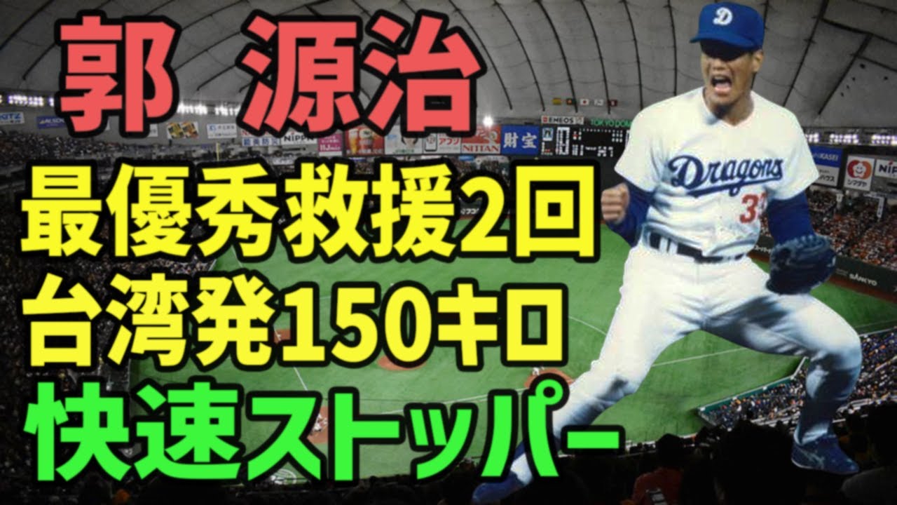 台湾からやってきた中日ドラゴンズ150キロ超の快速ストッパー！郭源治