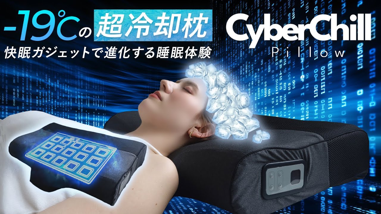 間もなく公開！半導体冷却まくらサイバーチルピロー - YouTube