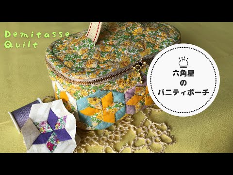 パッチワークで六角星のバニティポーチ。手縫いを楽しむ春時間 - YouTube