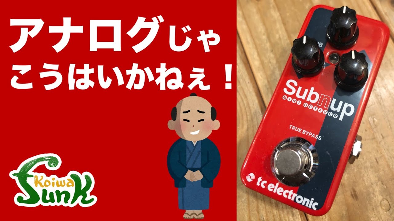販売済】アナログ好きのケンケンも納得!? tc electronic Sub'N'Up Mini