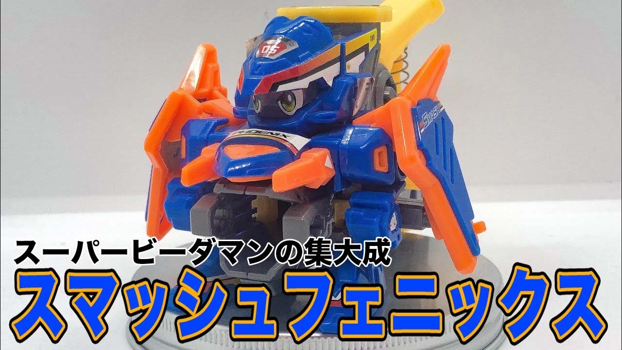 スマッシュフェニックス スーパービーダマン - YouTube