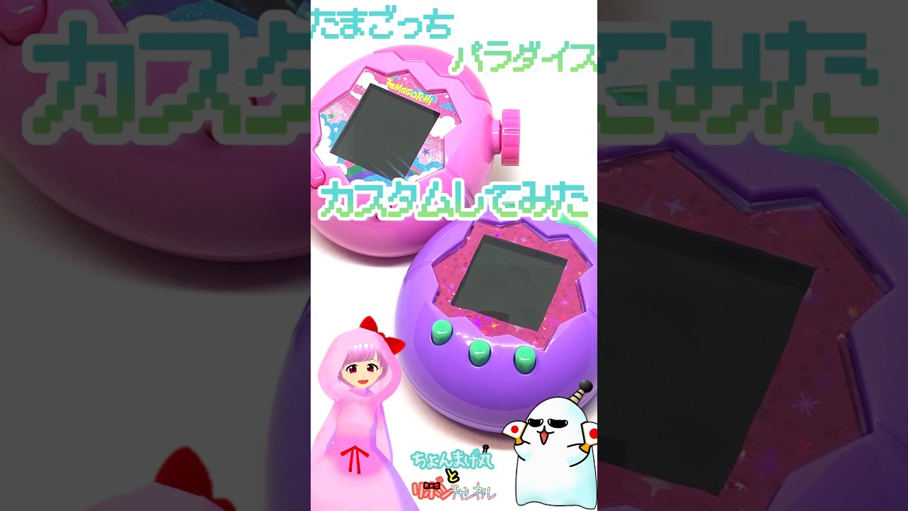 たまごっちパラダイス たまごっち パラダイス カスタム パーツ