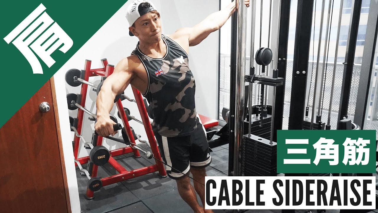 ケーブルサイドレイズのやり方・フォームをご紹介！肩・三角筋を鍛える