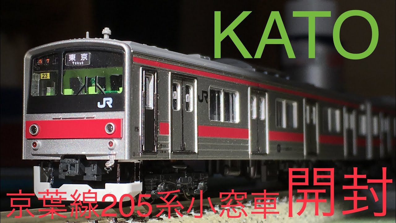 鉄道模型開封】Nゲージ KATO 京葉線205系0番台 ドア小窓車 10両セット